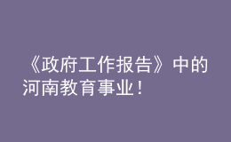 《政府工作報(bào)告》中的河南教育事業(yè)！