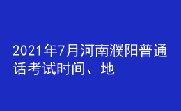 2021年7月河南濮陽普通話考試時間、地點及費用