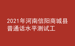 2021年河南信陽(yáng)商城縣普通話(huà)水平測(cè)試工作的通知