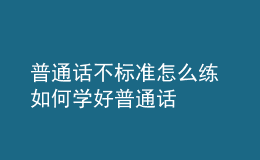 普通話不標準怎么練 如何學好普通話