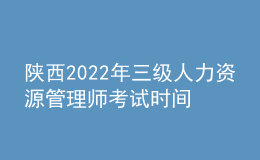 陜西2022年三級人力資源管理師考試時(shí)間及報(bào)名條件