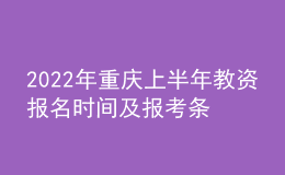 2022年重慶上半年教資報(bào)名時(shí)間及報(bào)考條件