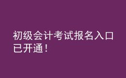 初級會計考試報名入口已開通！