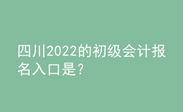 四川2022的初級會(huì)計(jì)報(bào)名入口是？