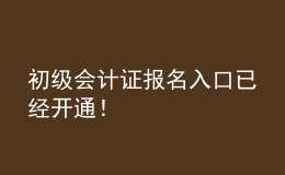 初級(jí)會(huì)計(jì)證報(bào)名入口已經(jīng)開通！