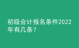 初級(jí)會(huì)計(jì)報(bào)名條件2022年有幾條？