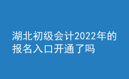 湖北初級會計2022年的報名入口開通了嗎？