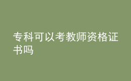 專(zhuān)科可以考教師資格證書(shū)嗎