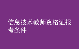 信息技術教師資格證報考條件