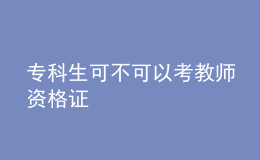 ?？粕刹豢梢钥冀處熧Y格證