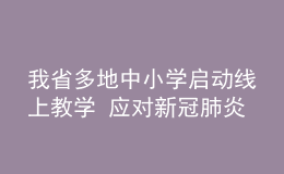 我省多地中小學啟動線上教學 應對新冠肺炎疫情