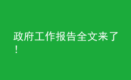 政府工作報(bào)告全文來了！