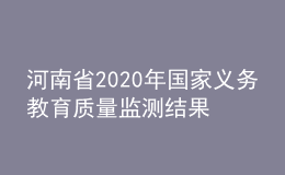 河南省2020年國(guó)家義務(wù)教育質(zhì)量監(jiān)測(cè)結(jié)果反饋會(huì)召開(kāi)