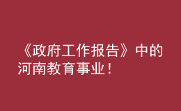 《政府工作報(bào)告》中的河南教育事業(yè)！