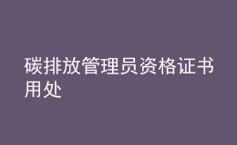 碳排放管理員資格證書(shū)用處
