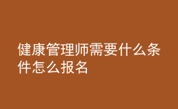健康管理師需要什么條件怎么報(bào)名