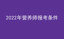 2022年營養(yǎng)師報考條件