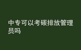 中?？梢钥继寂欧殴芾韱T嗎