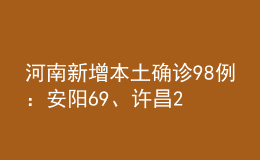 河南新增本土確診98例：安陽69、許昌25！安陽公布53名確診育才中學(xué)師生軌跡！
