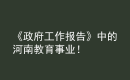 《政府工作報(bào)告》中的河南教育事業(yè)！