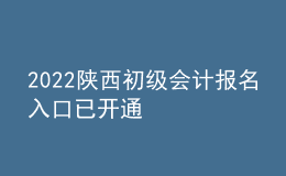 2022陜西初級(jí)會(huì)計(jì)報(bào)名入口已開通