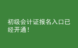 初級(jí)會(huì)計(jì)證報(bào)名入口已經(jīng)開通！