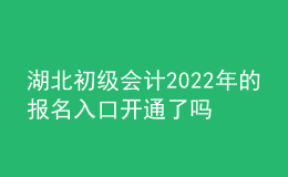 湖北初級會計2022年的報名入口開通了嗎？