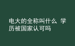 電大的全稱叫什么 學(xué)歷被國(guó)家認(rèn)可嗎