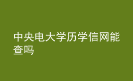 中央電大學歷學信網能查嗎