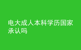 電大成人本科學(xué)歷國(guó)家承認(rèn)嗎