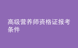高級營養(yǎng)師資格證報(bào)考條件