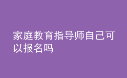 家庭教育指導(dǎo)師自己可以報(bào)名嗎
