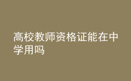 高校教師資格證能在中學用嗎