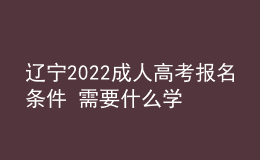遼寧2022成人高考報名條件 需要什么學(xué)歷要求
