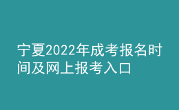 寧夏2022年成考報名時間及網(wǎng)上報考入口