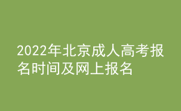 2022年北京成人高考報(bào)名時(shí)間及網(wǎng)上報(bào)名入口