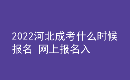 2022河北成考什么時候報名 網(wǎng)上報名入口