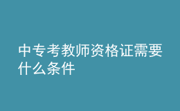 中?？冀處熧Y格證需要什么條件