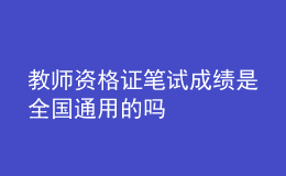 教師資格證筆試成績(jī)是全國(guó)通用的嗎