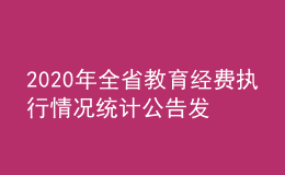2020年全省教育經(jīng)費執(zhí)行情況統(tǒng)計公告發(fā)布