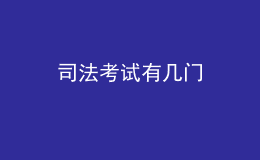司法考試有幾門(mén)