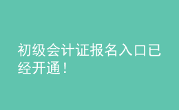初級會計證報名入口已經(jīng)開通！
