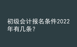 初級(jí)會(huì)計(jì)報(bào)名條件2022年有幾條？