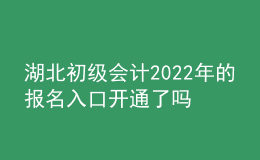 湖北初級會計2022年的報名入口開通了嗎？