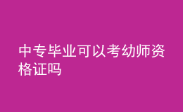 中專(zhuān)畢業(yè)可以考幼師資格證嗎