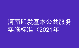河南印發(fā)基本公共服務(wù)實施標(biāo)準(zhǔn)（2021年版）