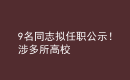 9名同志擬任職公示！涉多所高校
