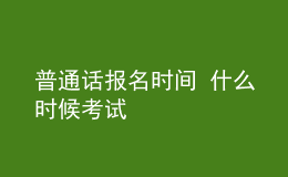 普通話報名時間 什么時候考試