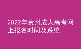 2022年貴州成人高考網(wǎng)上報名時間及系統(tǒng)入口