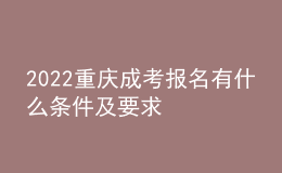 2022重慶成考報名有什么條件及要求